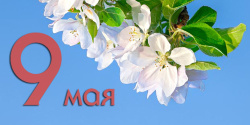С Днем Победы