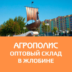 Новый оптовый склад в Жлобине